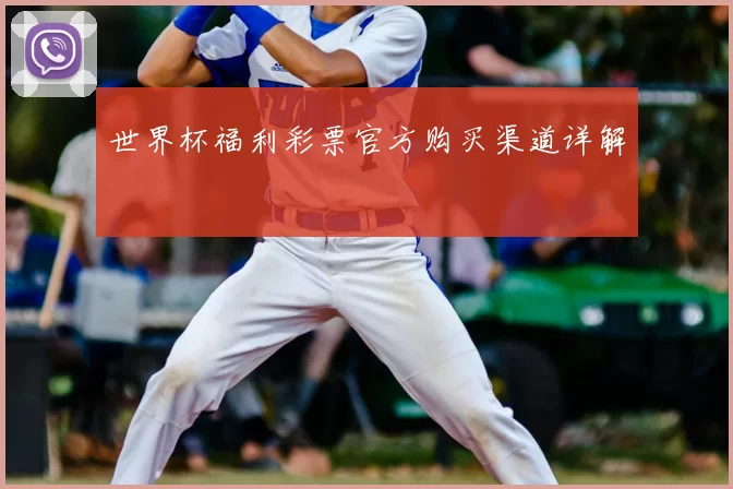 世界杯福利彩票官方购买渠道详解