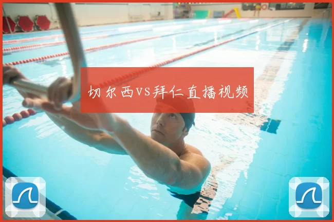 切尔西vs拜仁直播视频