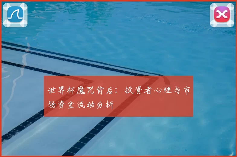 世界杯魔咒背后：投资者心理与市场资金流动分析