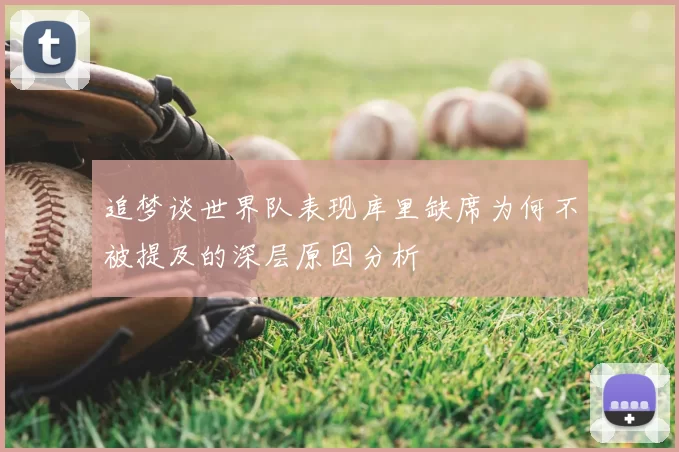 追梦谈世界队表现库里缺席为何不被提及的深层原因分析