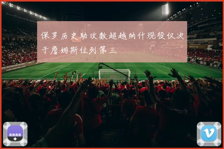 保罗历史助攻数超越纳什现役仅次于詹姆斯位列第三