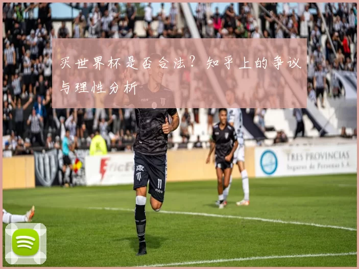 买世界杯是否合法？知乎上的争议与理性分析