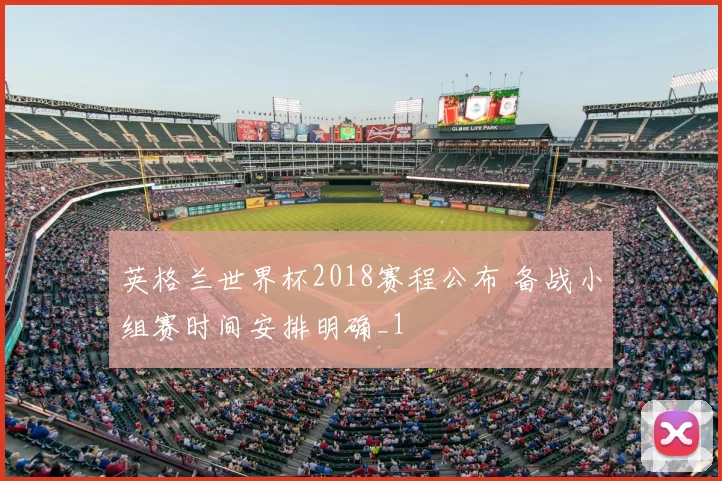 英格兰世界杯2018赛程公布 备战小组赛时间安排明确_1