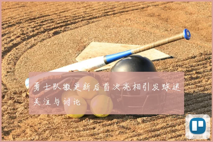 勇士队徽更新后首次亮相引发球迷关注与讨论
