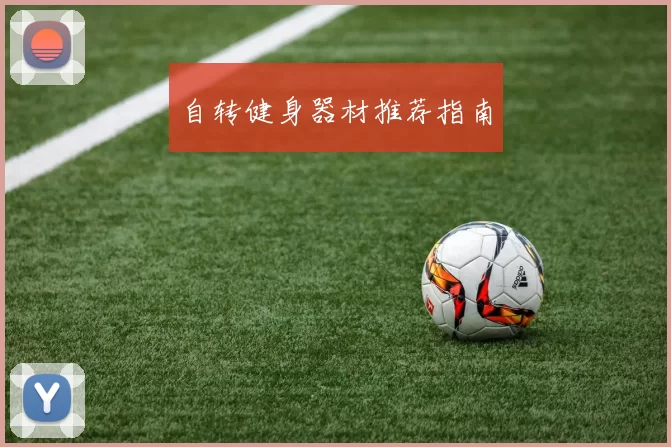 自转健身器材推荐指南