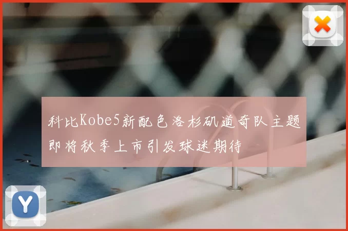 科比Kobe5新配色洛杉矶道奇队主题即将秋季上市引发球迷期待