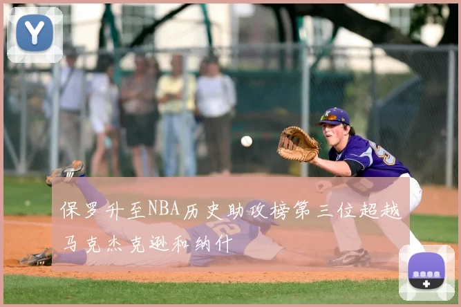 保罗升至NBA历史助攻榜第三位超越马克杰克逊和纳什