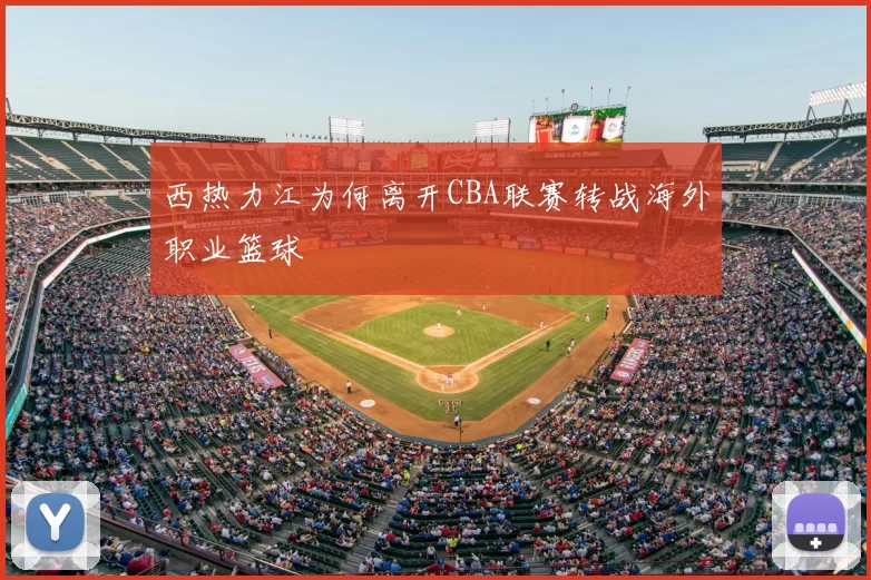 西热力江为何离开CBA联赛转战海外职业篮球