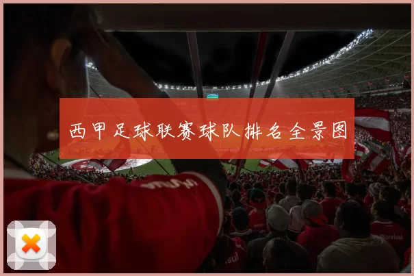 西甲足球联赛球队排名全景图