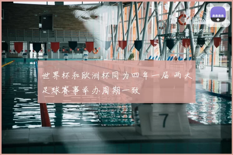 世界杯和欧洲杯同为四年一届 两大足球赛事举办周期一致