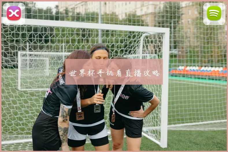 世界杯手机看直播攻略