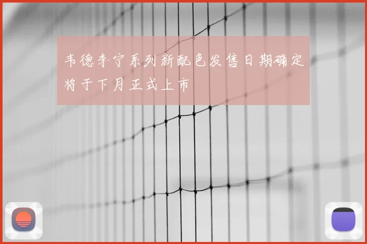 韦德李宁系列新配色发售日期确定将于下月正式上市