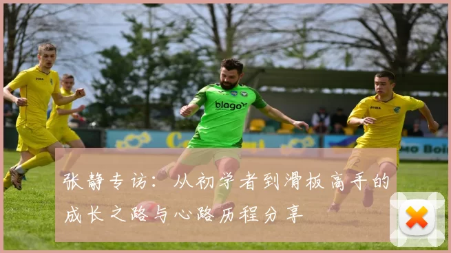 张静专访：从初学者到滑板高手的成长之路与心路历程分享