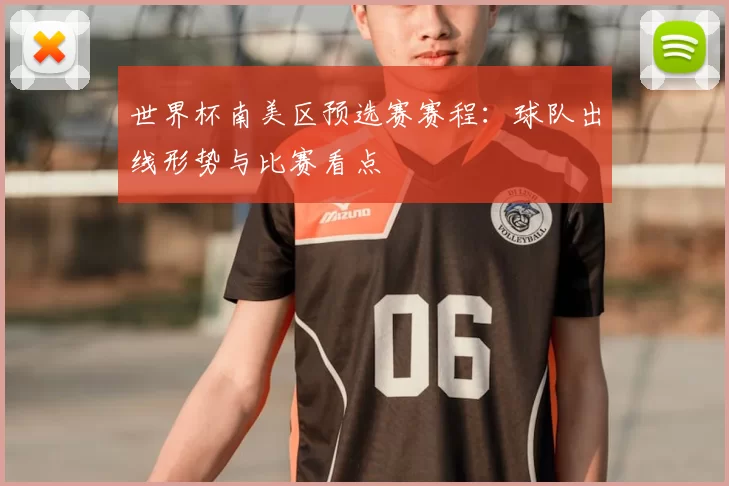 世界杯南美区预选赛赛程：球队出线形势与比赛看点