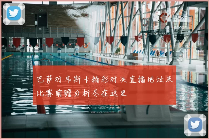 巴萨对韦斯卡精彩对决直播地址及比赛前瞻分析尽在这里