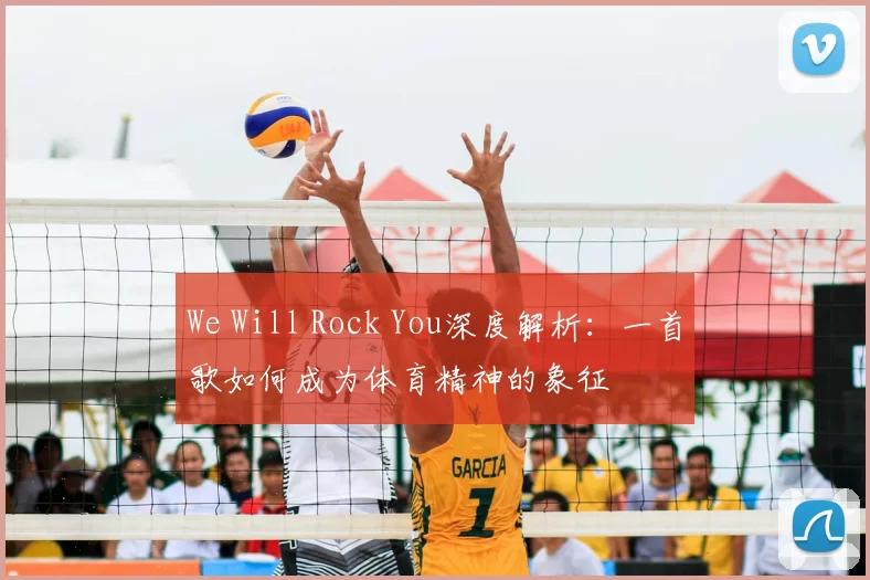 We Will Rock You深度解析:一首歌如何成为体育精神的象征