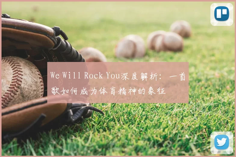 We Will Rock You深度解析:一首歌如何成为体育精神的象征