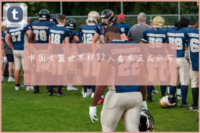 中国女篮世界杯12人名单正式公布