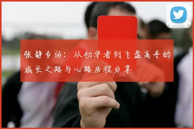 张静专访：从初学者到飞盘高手的成长之路与心路历程分享
