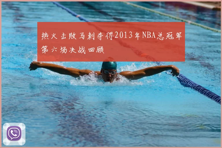 热火击败马刺夺得2013年NBA总冠军第六场决战回顾