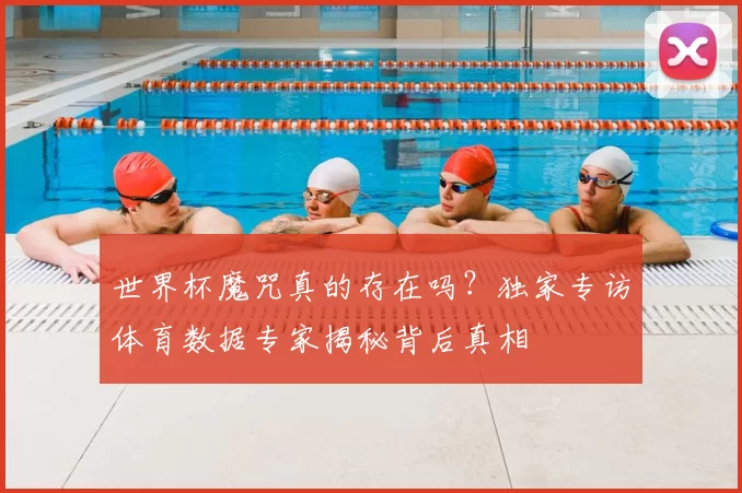 世界杯魔咒真的存在吗？独家专访体育数据专家揭秘背后真相