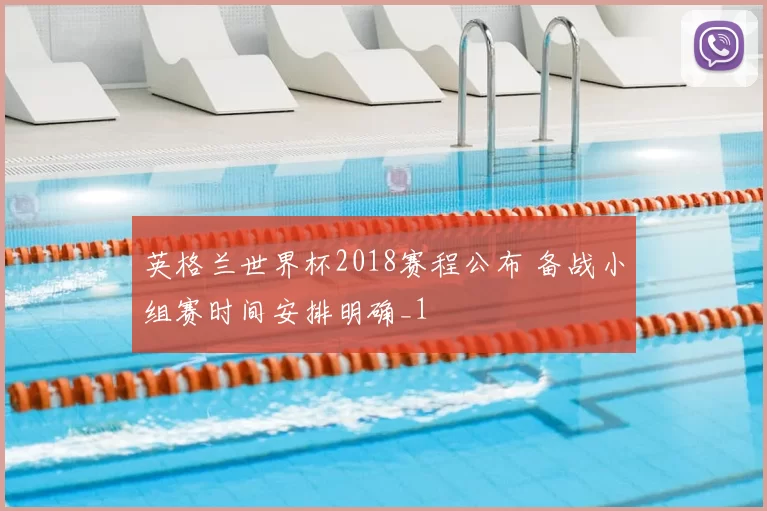 英格兰世界杯2018赛程公布 备战小组赛时间安排明确_1