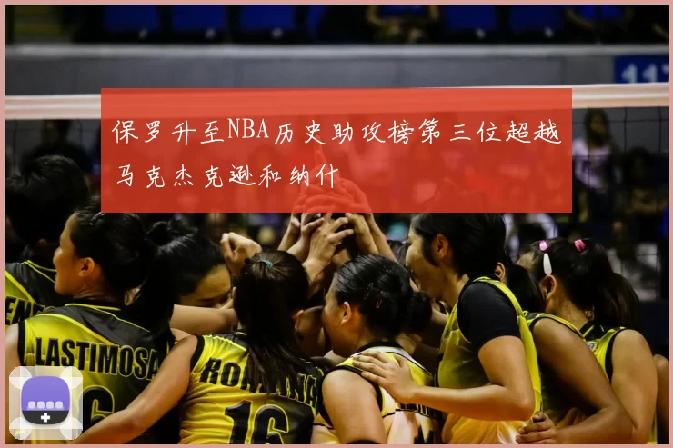 保罗升至NBA历史助攻榜第三位超越马克杰克逊和纳什