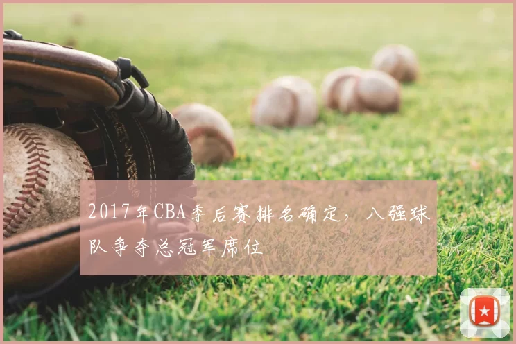 2017年CBA季后赛排名确定，八强球队争夺总冠军席位