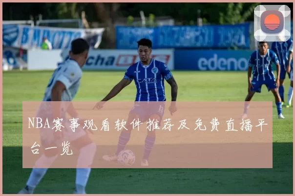 NBA赛事观看软件推荐及免费直播平台一览