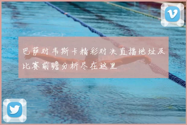 巴萨对韦斯卡精彩对决直播地址及比赛前瞻分析尽在这里
