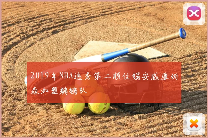 2019年NBA选秀第二顺位锡安威廉姆森加盟鹈鹕队