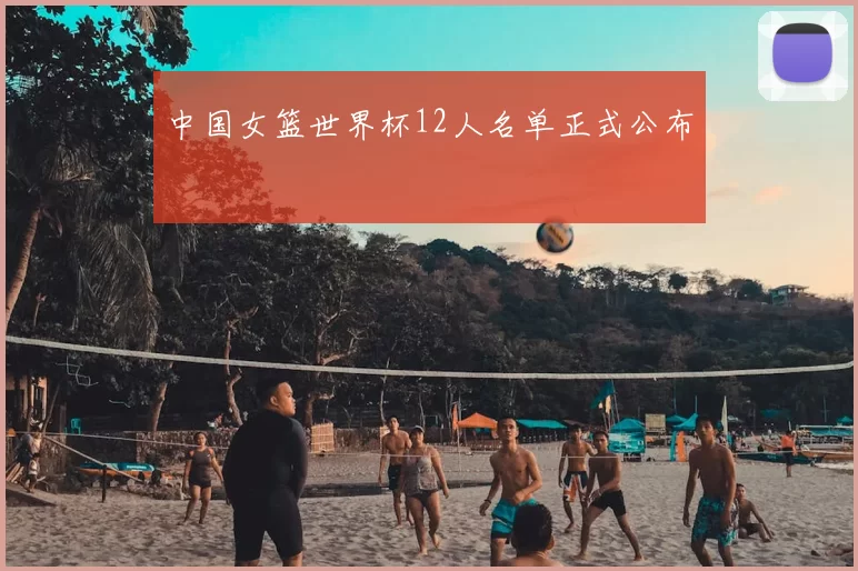 中国女篮世界杯12人名单正式公布