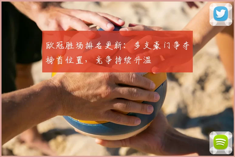 欧冠胜场排名更新:多支豪门争夺榜首位置,竞争持续升温