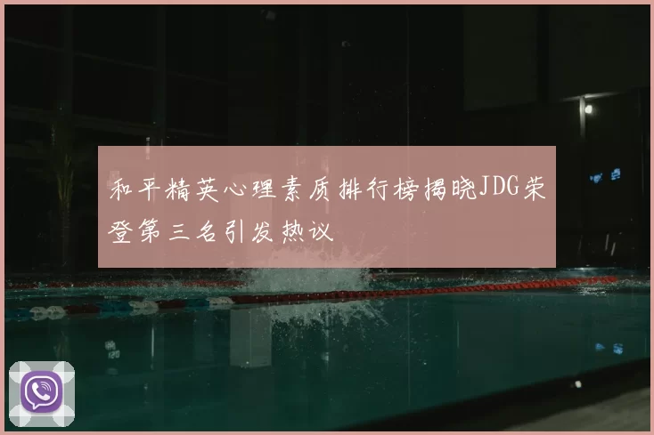 和平精英心理素质排行榜揭晓JDG荣登第三名引发热议