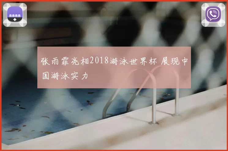 张雨霏亮相2018游泳世界杯 展现中国游泳实力