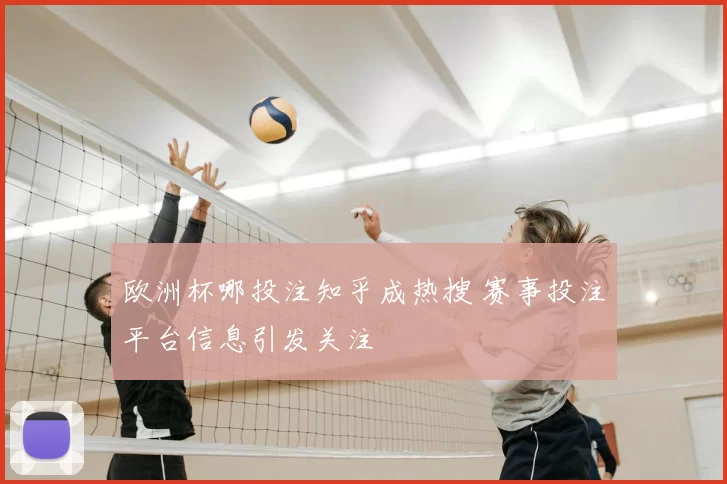 欧洲杯哪投注知乎成热搜 赛事投注平台信息引发关注