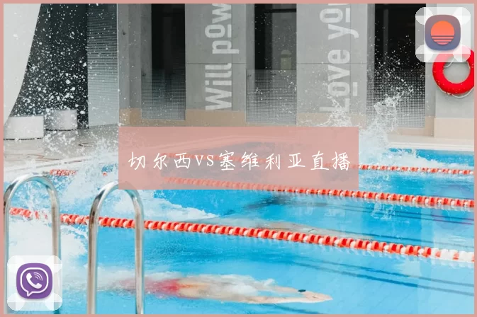 切尔西vs塞维利亚直播