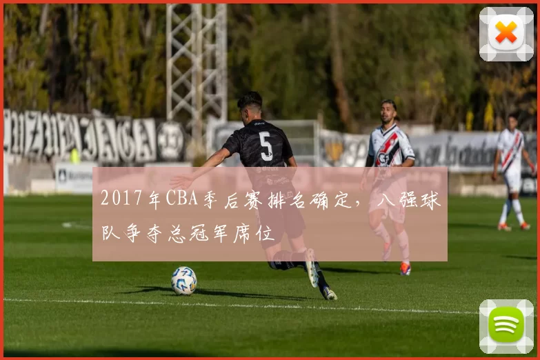 2017年CBA季后赛排名确定，八强球队争夺总冠军席位
