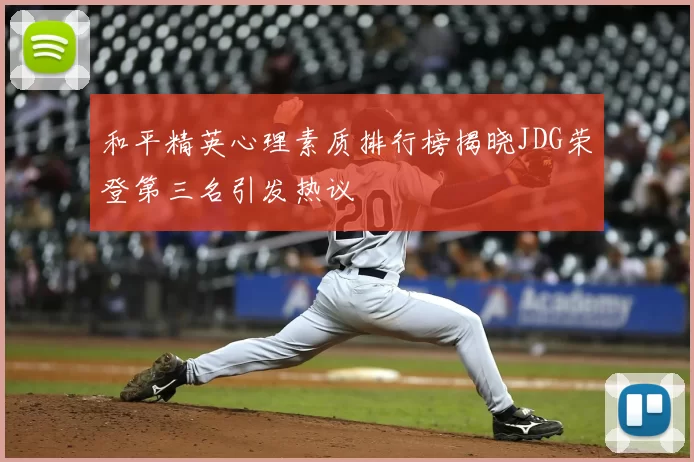 和平精英心理素质排行榜揭晓JDG荣登第三名引发热议