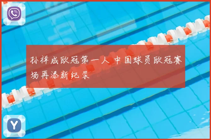 孙祥成欧冠第一人 中国球员欧冠赛场再添新纪录