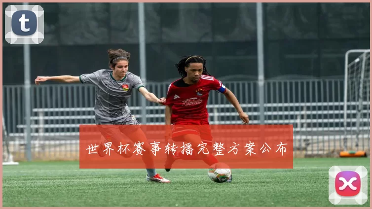 世界杯赛事转播完整方案公布