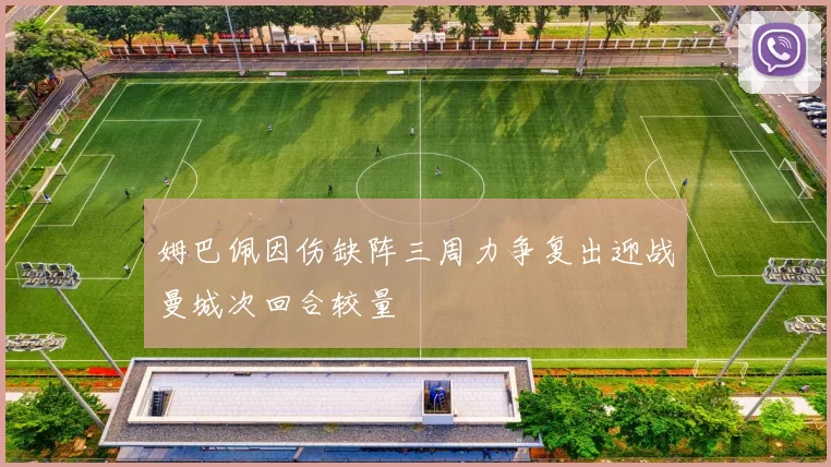 姆巴佩因伤缺阵三周力争复出迎战曼城次回合较量