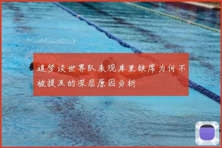 追梦谈世界队表现库里缺席为何不被提及的深层原因分析
