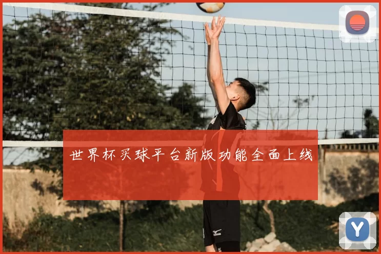 世界杯买球平台新版功能全面上线