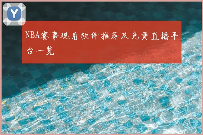 NBA赛事观看软件推荐及免费直播平台一览
