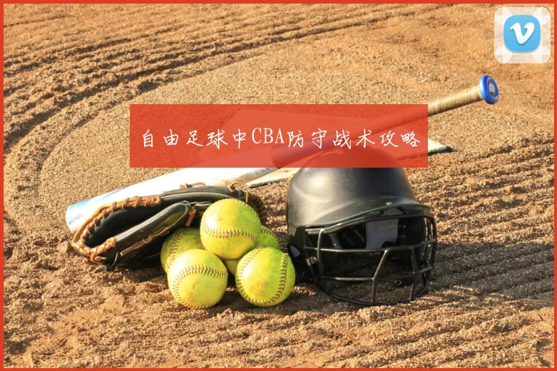 自由足球中CBA防守战术攻略