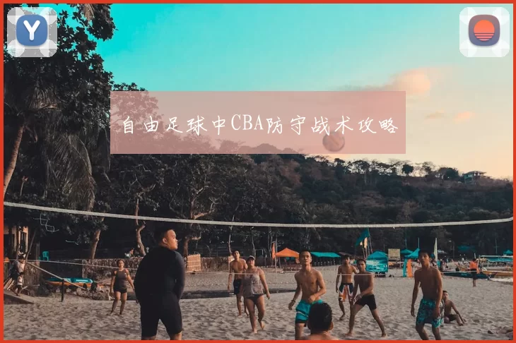 自由足球中CBA防守战术攻略