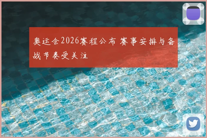 奥运会2026赛程公布 赛事安排与备战节奏受关注