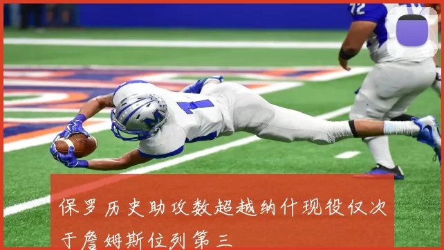 保罗历史助攻数超越纳什现役仅次于詹姆斯位列第三