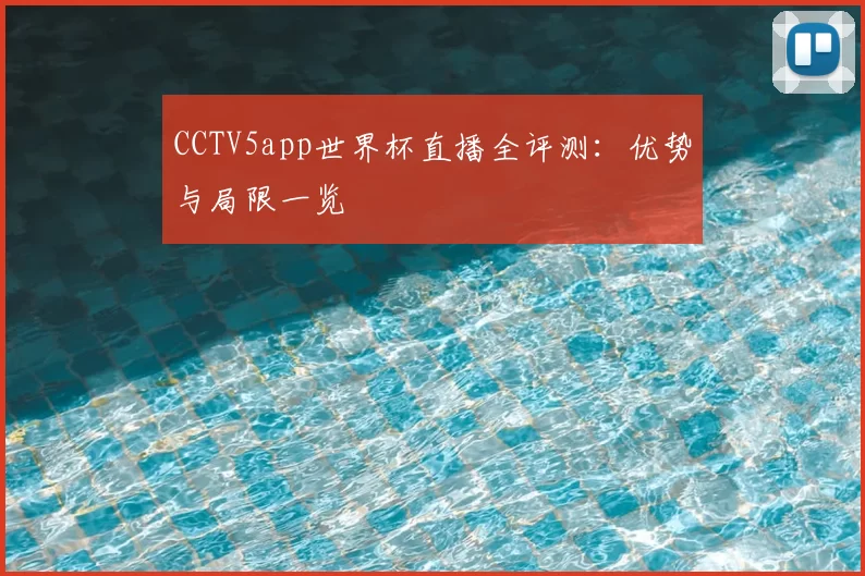 CCTV5app世界杯直播全评测：优势与局限一览
